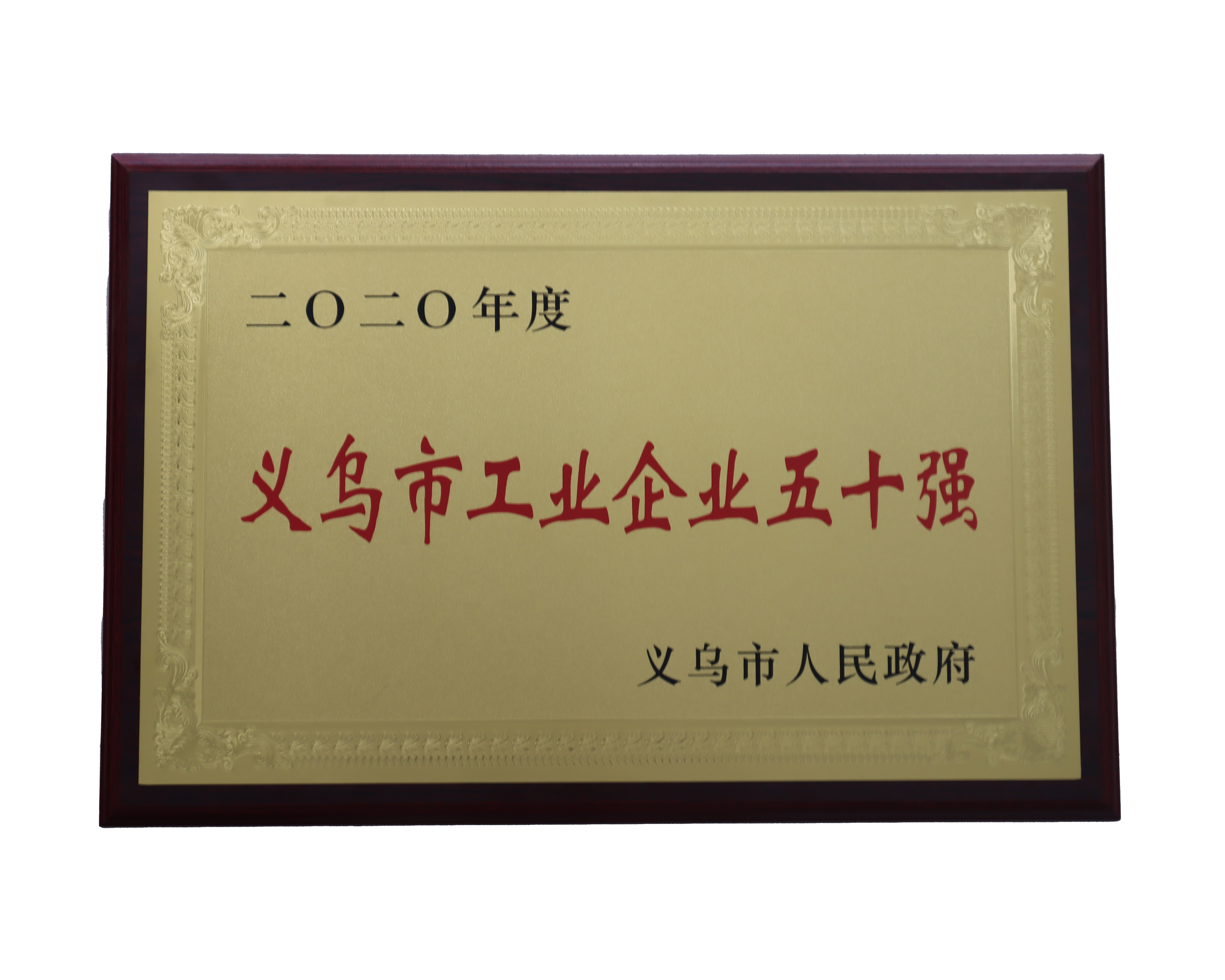 2020年度義烏市工業(yè)五十強(qiáng)